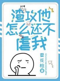 渣攻他怎么还不虐我txt宝书网