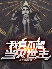 我真不想当灭世主TXT