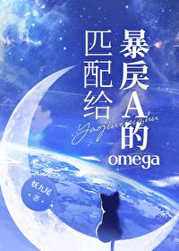 匹配给暴戾a的omega 礼成