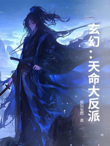 玄幻天命大反派顾长歌短剧