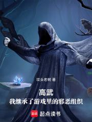 高武我继承了游戏里的邪恶组织剧情解析