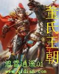 董氏宗亲