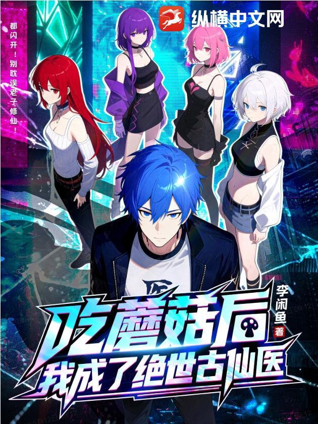 李闲鱼吃蘑菇后