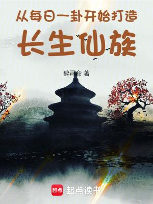 从每日一卦开始打造长生仙族TXT