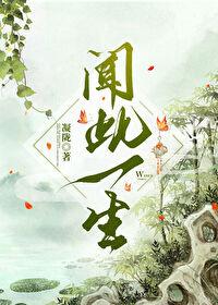 闻此一生简介