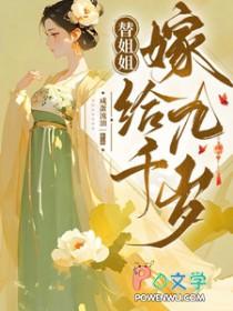 替姐姐嫁给九千岁后我笑