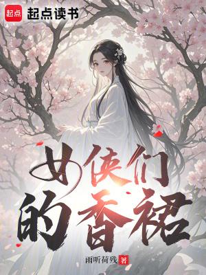 女侠的泪