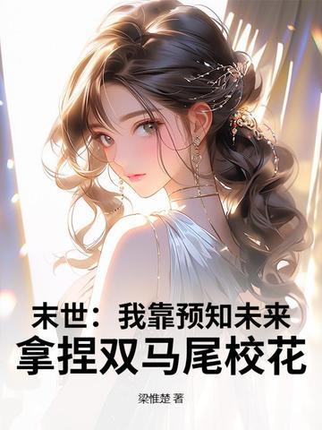 末世我靠预知未来拿捏双马尾校花