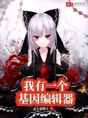 基因编辑师
