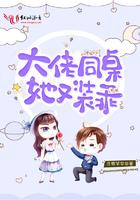 大佬同桌她又装乖txt