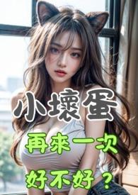 小坏蛋今晚可以不带套漫画