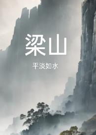 梁山公媳复仇