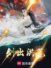 剑出洪荒 天地有缺