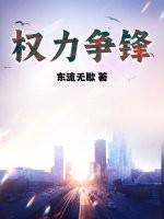 权力争锋 东流无歇