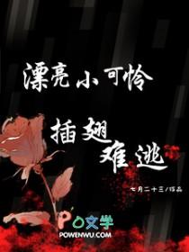 漂亮小可怜插翅难逃by七