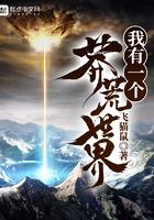我有一个莽荒世界免费阅读