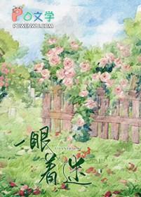 一眼着迷免费观看