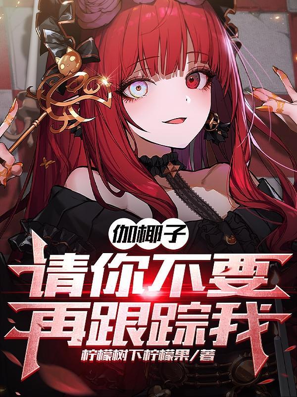 伽椰子百科