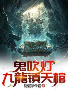 鬼吹灯全集目录
