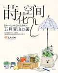 莳花种菜什么意思