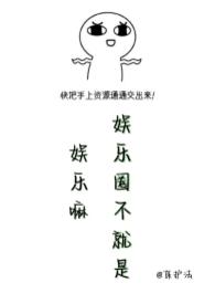 娱乐圈不就是娱乐嘛担风