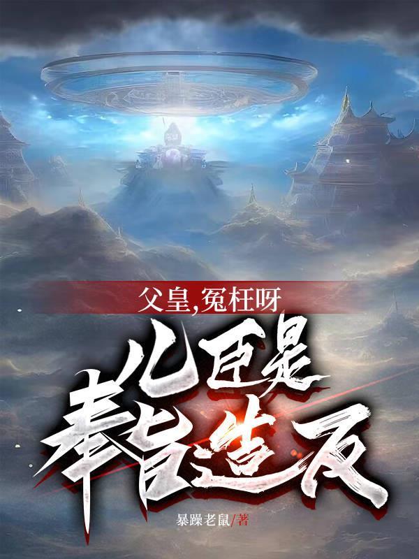 父皇儿臣真的不想当太子