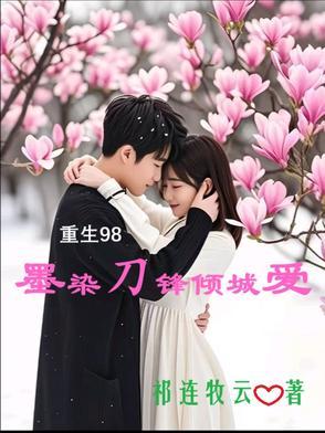 墨染倾城免费阅读