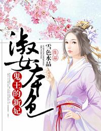 淑女本色鬼王的新妃全文阅读