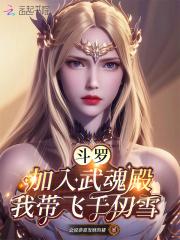 斗罗加入武魂殿我带飞千仞雪