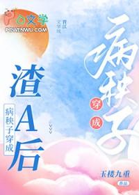 病秧子穿成渣A后+番外