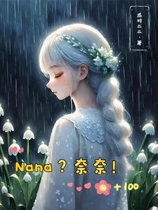 综漫日奈森亚梦