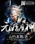 元始魔神有多少年修为