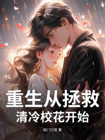 重生拯救校花白月光