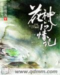花神攻略