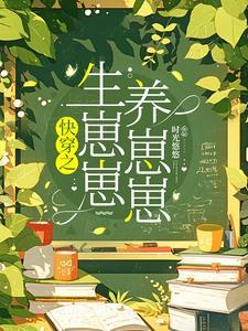 快穿每个世界都被当成祖宗养全文免费阅读