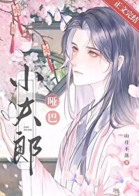 哑巴小夫郎山月不落免费阅读