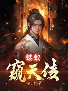 一人仙路陆凡简介