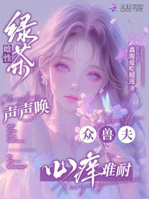 众兽夫心痒难耐免费阅读156