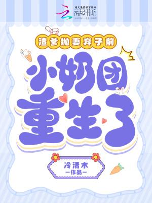 小奶团重生了