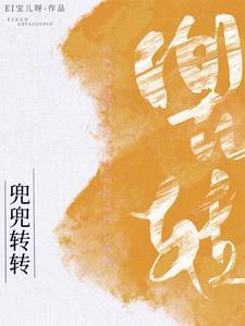 韩娱之兜兜转转txt