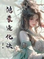 造化鸿蒙玉