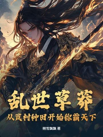乱世杂草