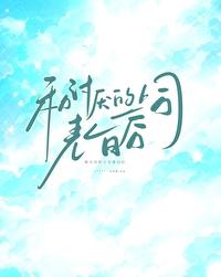 和讨厌的上司表白后百度