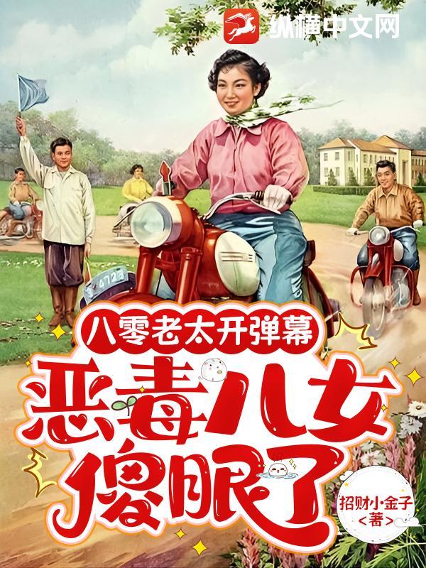 八零老太开弹幕