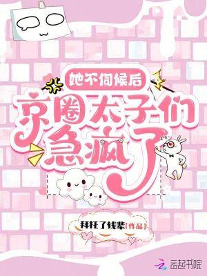 京圈太子们急疯了