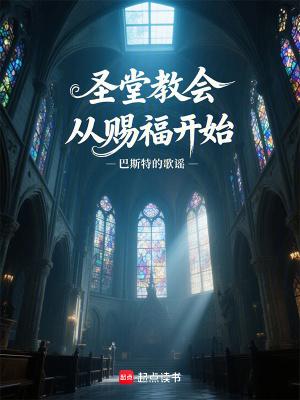 圣堂教会从赐福开始无错