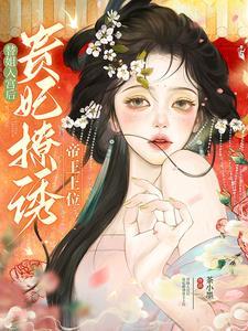 替姐姐入宫清辉知乎