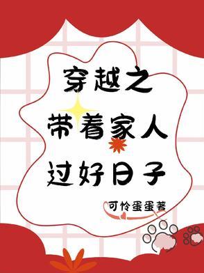 穿越之好生过日子书包网