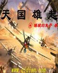 天国雄起免费阅读