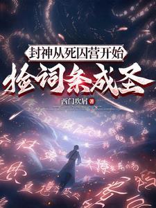 我都混元了你要送我上封神榜!百度百科